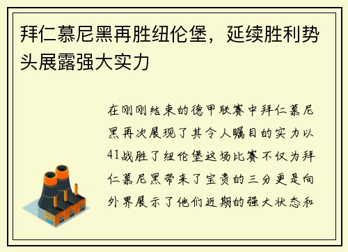 拜仁慕尼黑再胜纽伦堡，延续胜利势头展露强大实力