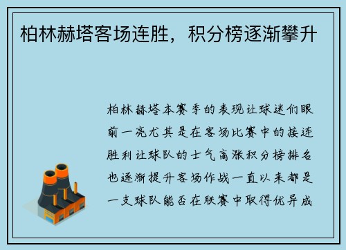 柏林赫塔客场连胜，积分榜逐渐攀升