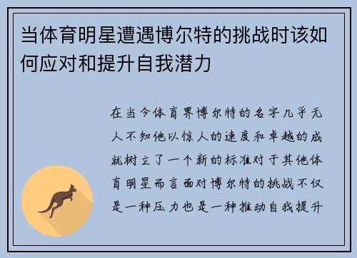 当体育明星遭遇博尔特的挑战时该如何应对和提升自我潜力