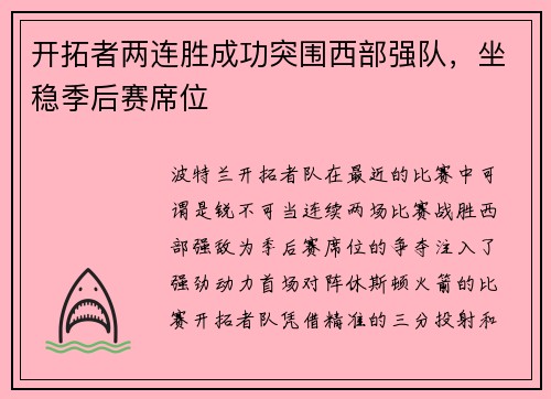 开拓者两连胜成功突围西部强队，坐稳季后赛席位