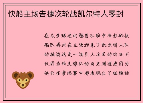 快船主场告捷次轮战凯尔特人零封