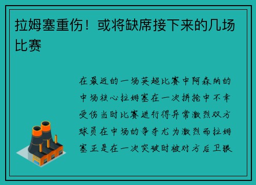 拉姆塞重伤！或将缺席接下来的几场比赛