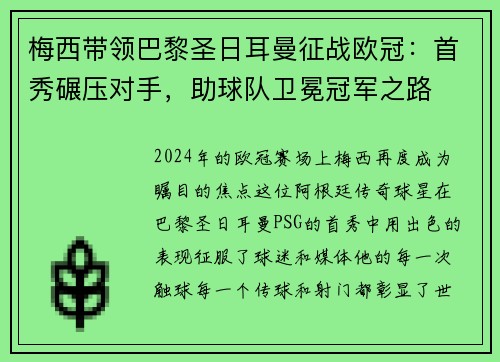 梅西带领巴黎圣日耳曼征战欧冠：首秀碾压对手，助球队卫冕冠军之路