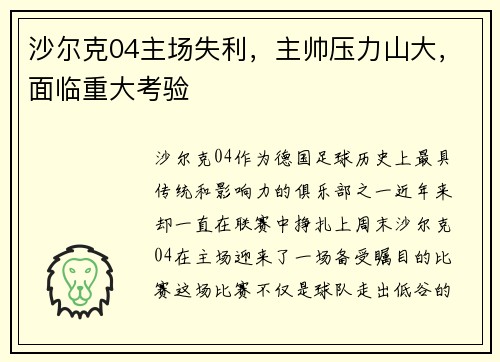 沙尔克04主场失利，主帅压力山大，面临重大考验
