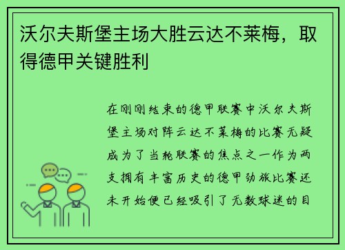 沃尔夫斯堡主场大胜云达不莱梅，取得德甲关键胜利