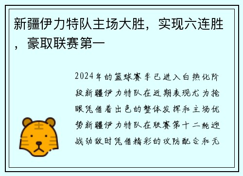 新疆伊力特队主场大胜，实现六连胜，豪取联赛第一