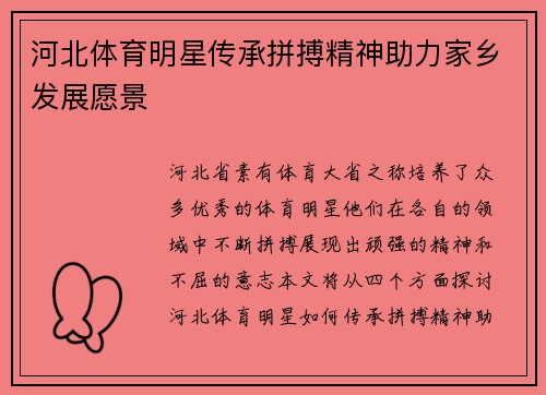 河北体育明星传承拼搏精神助力家乡发展愿景