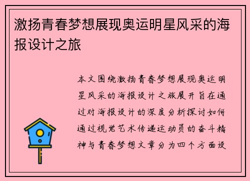 激扬青春梦想展现奥运明星风采的海报设计之旅