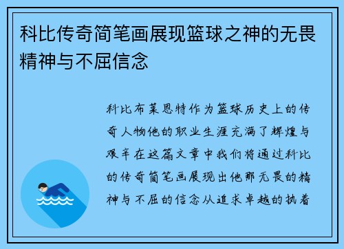 科比传奇简笔画展现篮球之神的无畏精神与不屈信念