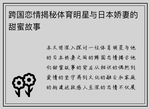 跨国恋情揭秘体育明星与日本娇妻的甜蜜故事