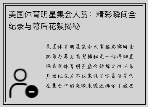 美国体育明星集会大赏：精彩瞬间全纪录与幕后花絮揭秘