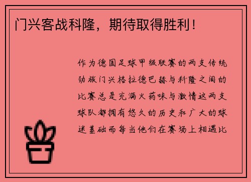 门兴客战科隆，期待取得胜利！