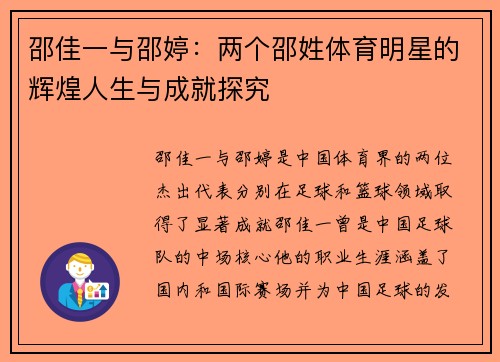 邵佳一与邵婷：两个邵姓体育明星的辉煌人生与成就探究
