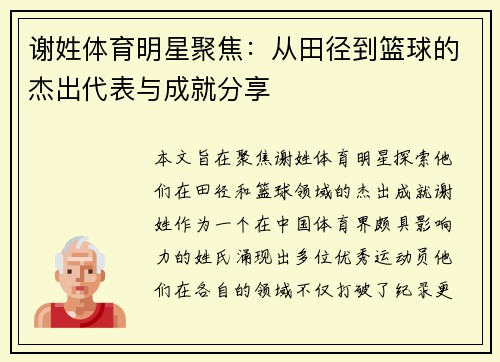 谢姓体育明星聚焦：从田径到篮球的杰出代表与成就分享
