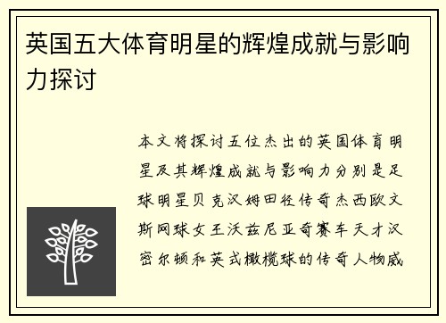 英国五大体育明星的辉煌成就与影响力探讨