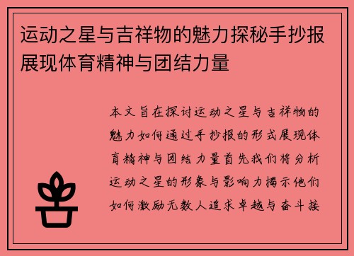 运动之星与吉祥物的魅力探秘手抄报展现体育精神与团结力量