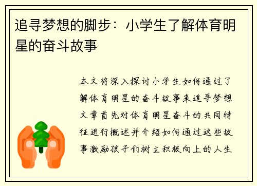 追寻梦想的脚步：小学生了解体育明星的奋斗故事