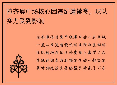 拉齐奥中场核心因违纪遭禁赛，球队实力受到影响