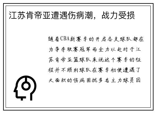 江苏肯帝亚遭遇伤病潮，战力受损