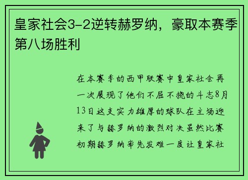 皇家社会3-2逆转赫罗纳，豪取本赛季第八场胜利