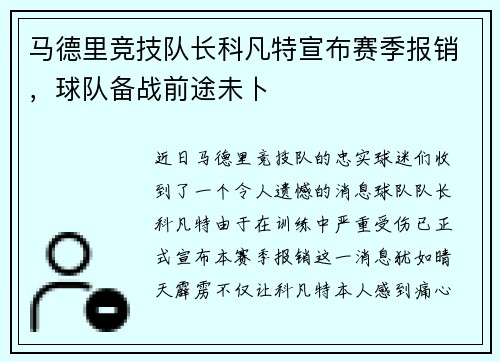 马德里竞技队长科凡特宣布赛季报销，球队备战前途未卜