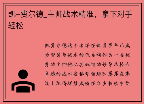 凯-费尔德_主帅战术精准，拿下对手轻松