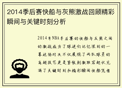 2014季后赛快船与灰熊激战回顾精彩瞬间与关键时刻分析