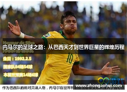 内马尔的足球之路：从巴西天才到世界巨星的辉煌历程