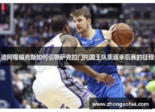 德阿隆福克斯如何引领萨克拉门托国王队重返季后赛的征程