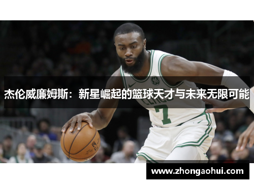 杰伦威廉姆斯：新星崛起的篮球天才与未来无限可能