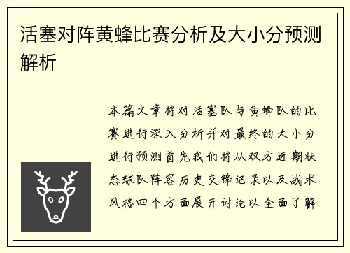活塞对阵黄蜂比赛分析及大小分预测解析