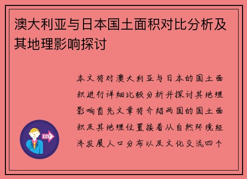 澳大利亚与日本国土面积对比分析及其地理影响探讨