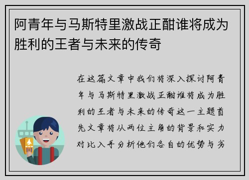 阿青年与马斯特里激战正酣谁将成为胜利的王者与未来的传奇