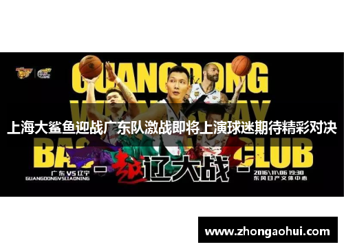 上海大鲨鱼迎战广东队激战即将上演球迷期待精彩对决