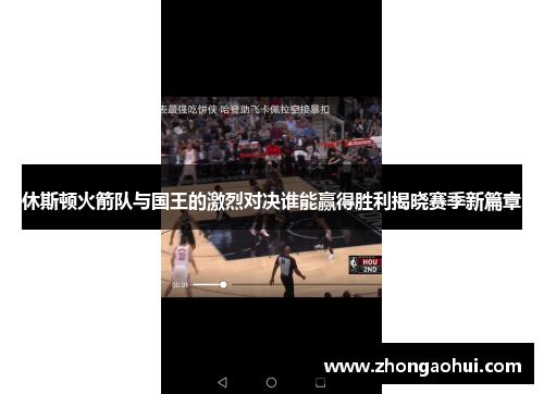 休斯顿火箭队与国王的激烈对决谁能赢得胜利揭晓赛季新篇章