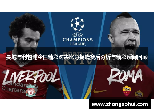 曼城与利物浦今日精彩对决比分揭晓赛后分析与精彩瞬间回顾