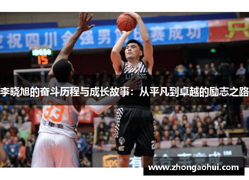 李晓旭的奋斗历程与成长故事：从平凡到卓越的励志之路