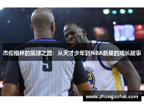 杰伦格林的篮球之路：从天才少年到NBA新星的成长故事