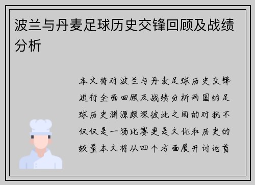 波兰与丹麦足球历史交锋回顾及战绩分析