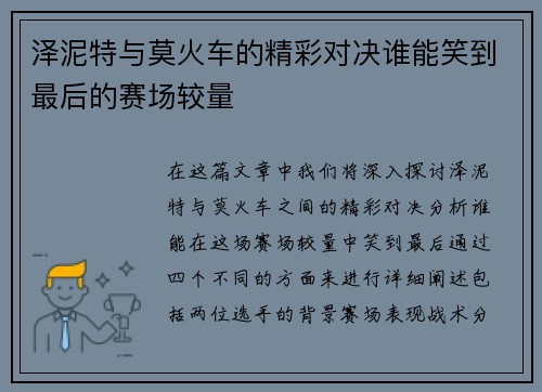 泽泥特与莫火车的精彩对决谁能笑到最后的赛场较量