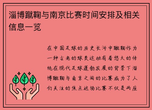 淄博蹴鞠与南京比赛时间安排及相关信息一览