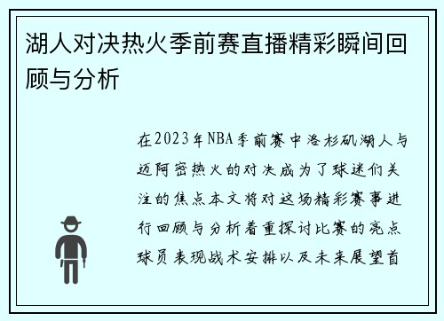 湖人对决热火季前赛直播精彩瞬间回顾与分析