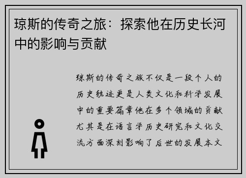琼斯的传奇之旅：探索他在历史长河中的影响与贡献