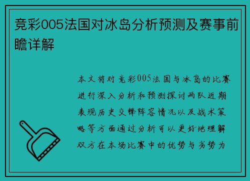 竞彩005法国对冰岛分析预测及赛事前瞻详解