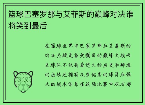 篮球巴塞罗那与艾菲斯的巅峰对决谁将笑到最后
