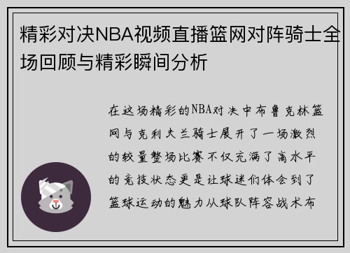 精彩对决NBA视频直播篮网对阵骑士全场回顾与精彩瞬间分析