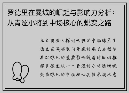 罗德里在曼城的崛起与影响力分析：从青涩小将到中场核心的蜕变之路