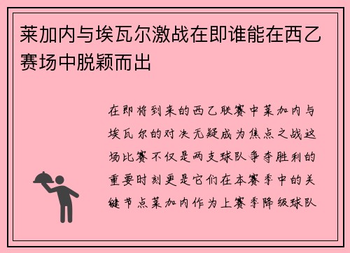 莱加内与埃瓦尔激战在即谁能在西乙赛场中脱颖而出
