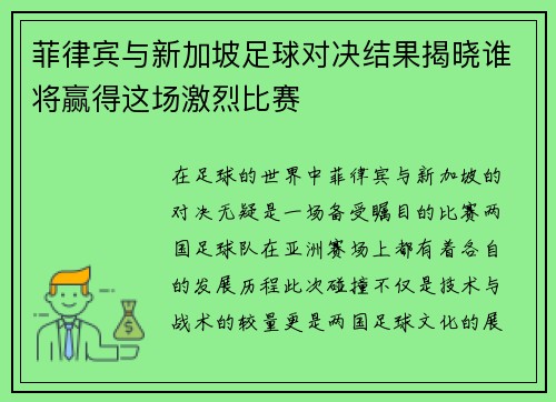 菲律宾与新加坡足球对决结果揭晓谁将赢得这场激烈比赛