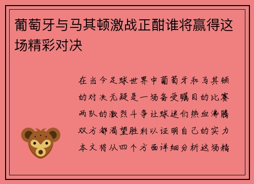 葡萄牙与马其顿激战正酣谁将赢得这场精彩对决